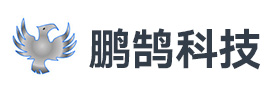 天津鹏鹄科技有限公司